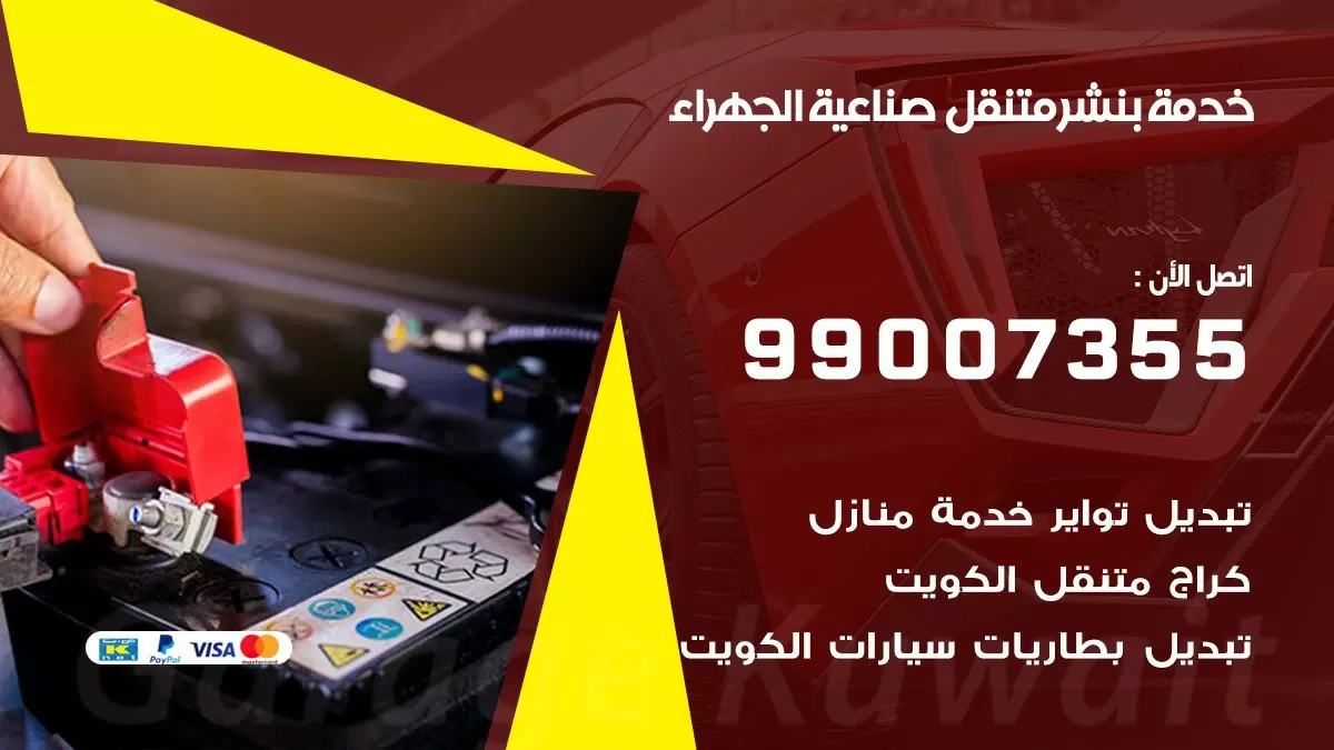 كراج صناعية الجهراء | كراج متنقل 99007355 كهرباء وبنشر, تصليح السيارت