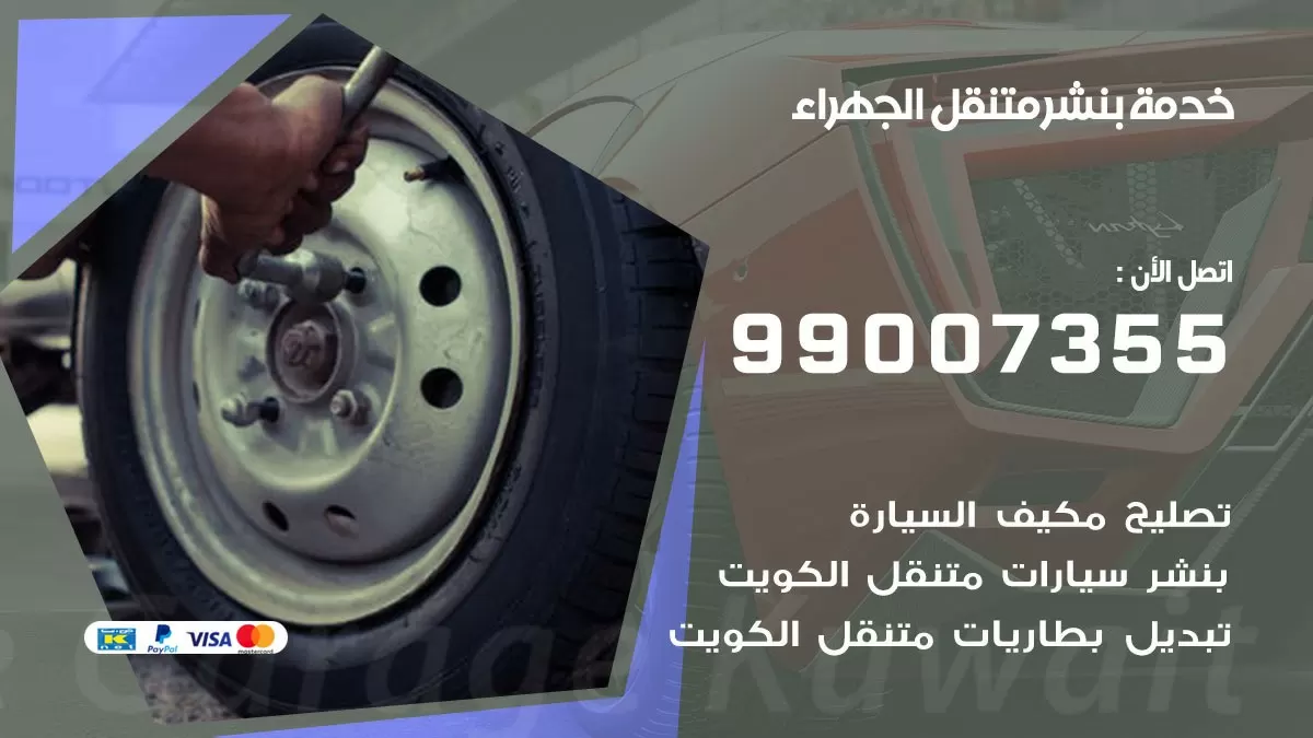 كراج الجهراء | كراج متنقل 99007355 كهرباء وبنشر, تصليح السيارت