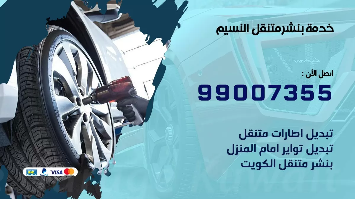 كراج النسيم | كراج متنقل 99007355 كهرباء وبنشر, تصليح السيارت