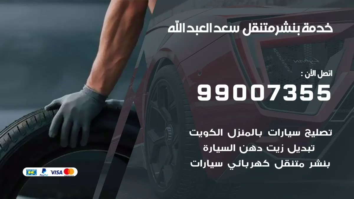 كراج سعد العبد الله  | كراج متنقل 99007355 كهرباء وبنشر, تصليح السيارت