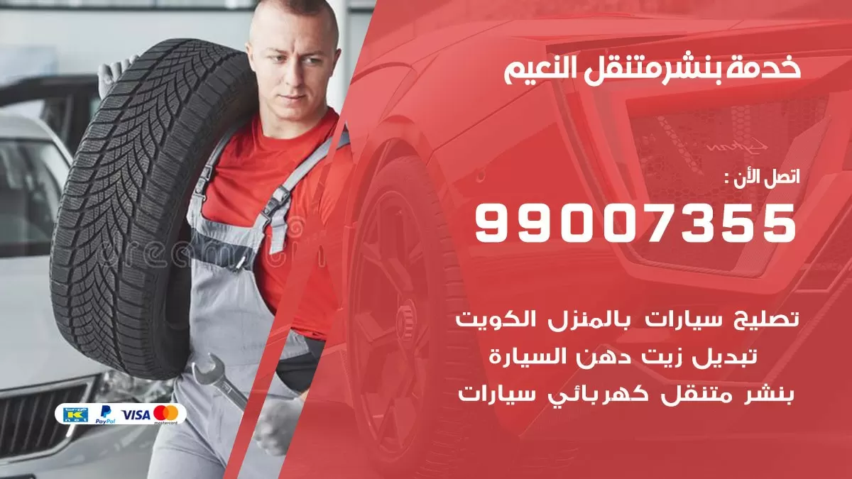 كراج النعيم | كراج متنقل 99007355 كهرباء وبنشر, تصليح السيارت
