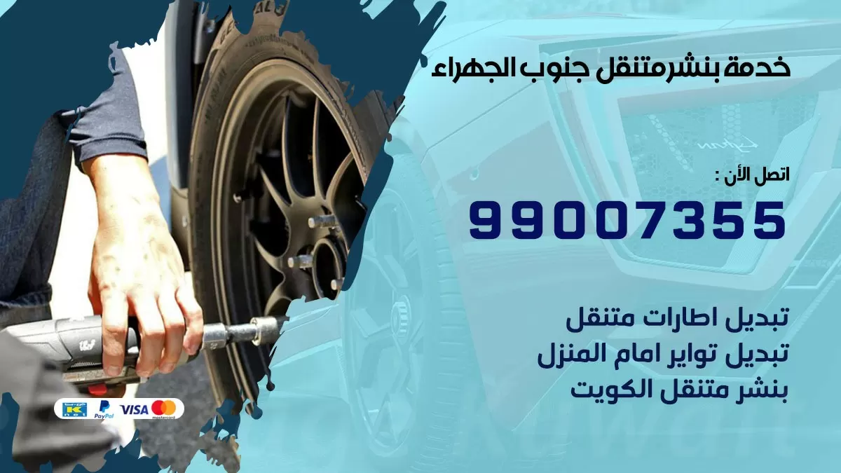 كراج جنوب الجهراء | كراج متنقل 99007355 كهرباء وبنشر, تصليح السيارت
