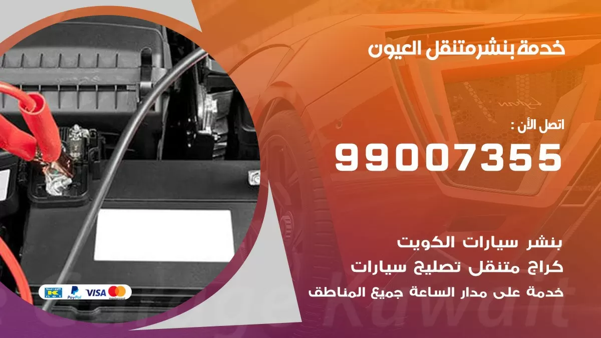 كراج العيون | كراج متنقل 99007355 كهرباء وبنشر, تصليح السيارت