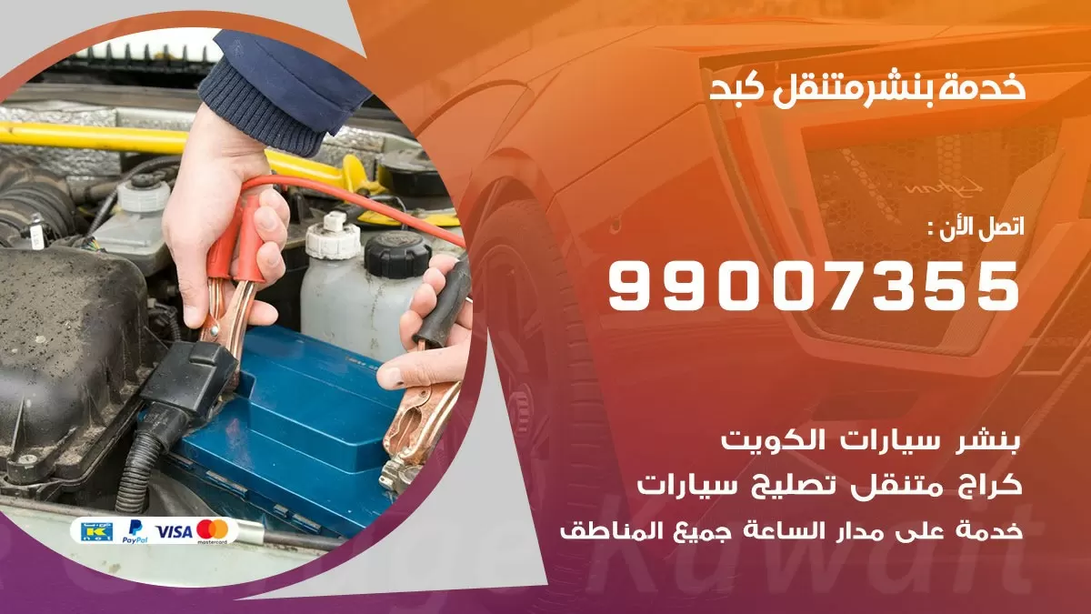 كراج كبد  | كراج متنقل 99007355 كهرباء وبنشر, تصليح السيارت