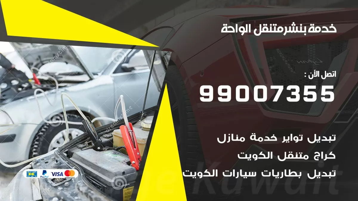 كراج الواحة | كراج متنقل 99007355 كهرباء وبنشر, تصليح السيارت