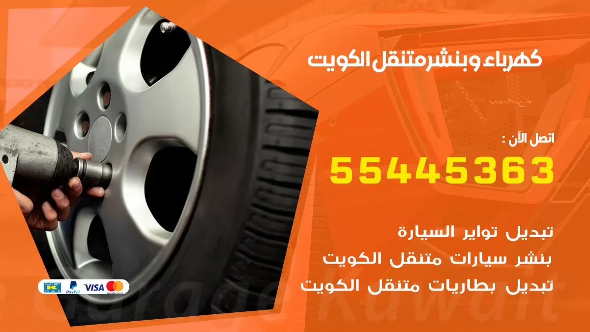تبديل بطارية سيارة الكويت 55445363 تغيير بطارية السيارة عند البيت