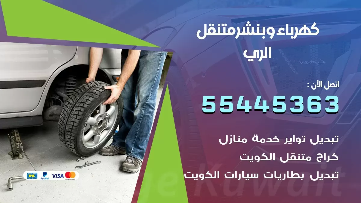 تبديل بطارية سيارة الري 55445363 تغيير بطارية السيارة عند البيت