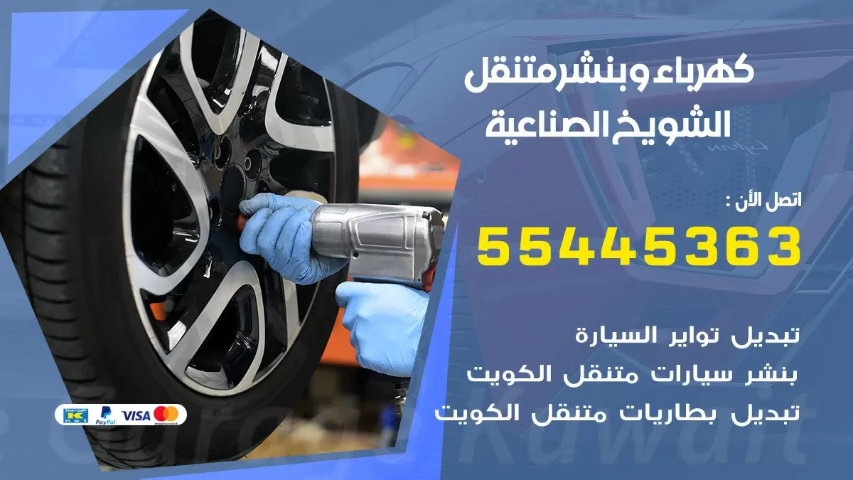 تبديل بطارية سيارة الشويخ الصناعية 55445363 تغيير بطارية السيارة عند البيت