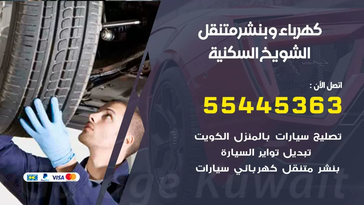 تبديل بطارية سيارة الشويخ السكنية 55445363 تغيير بطارية السيارة عند البيت