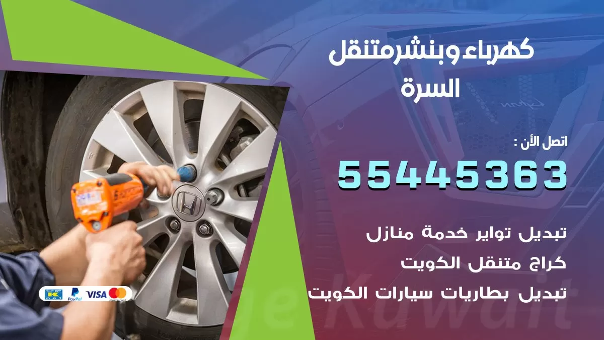 تبديل بطارية سيارة السرة 55445363 تغيير بطارية السيارة عند البيت