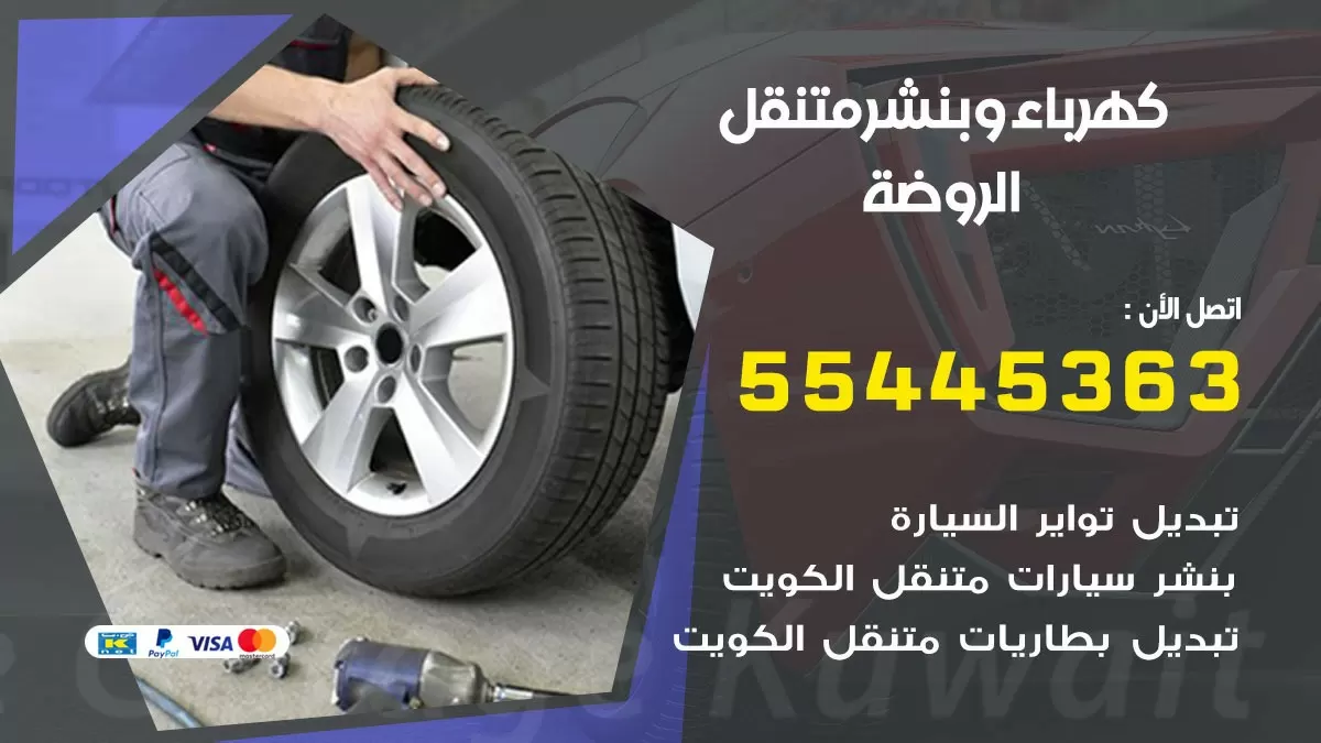 تبديل بطارية سيارة الروضة 55445363 تغيير بطارية السيارة عند البيت