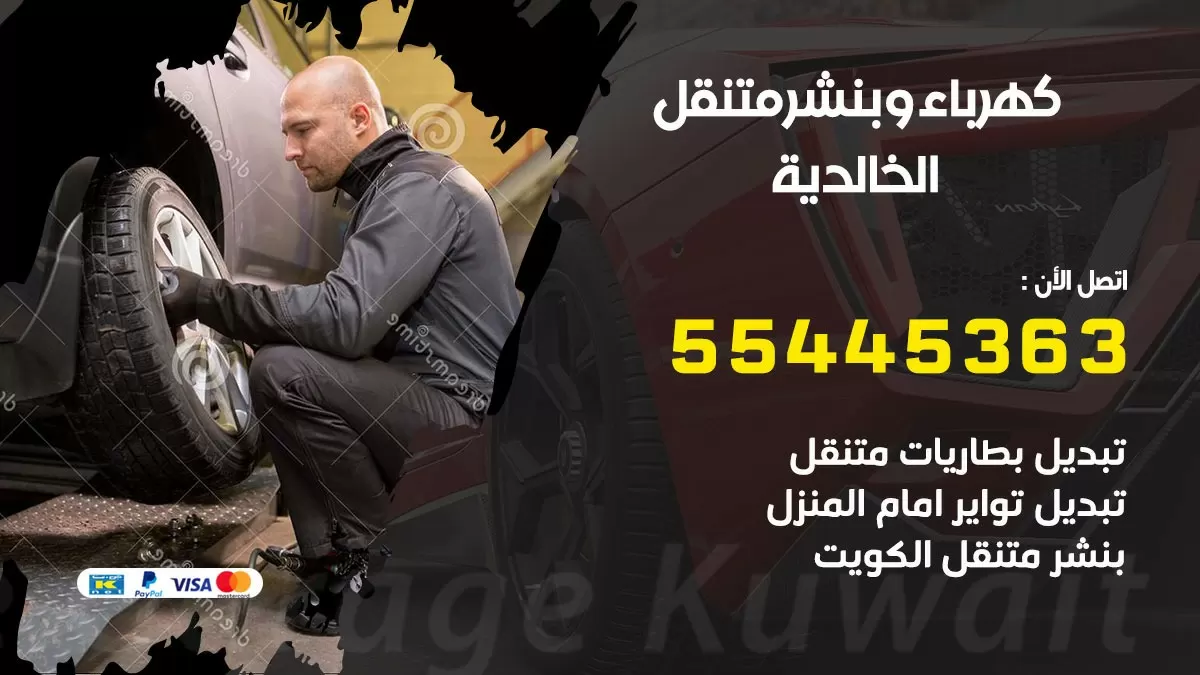 تبديل بطارية سيارة الخالدية 55445363 تغيير بطارية السيارة عند البيت
