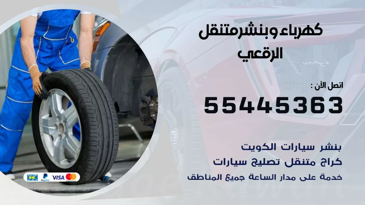 تبديل بطارية سيارة الرقعي 55445363 تغيير بطارية السيارة عند البيت