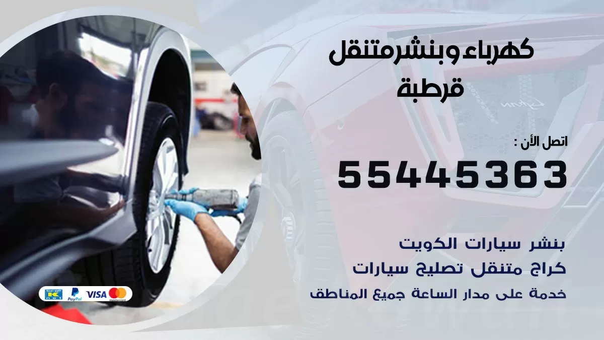 تبديل بطارية سيارة قرطبة 55445363 تغيير بطارية السيارة عند البيت