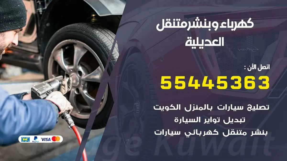 تبديل بطارية سيارة العديلية 55445363 تغيير بطارية السيارة عند البيت