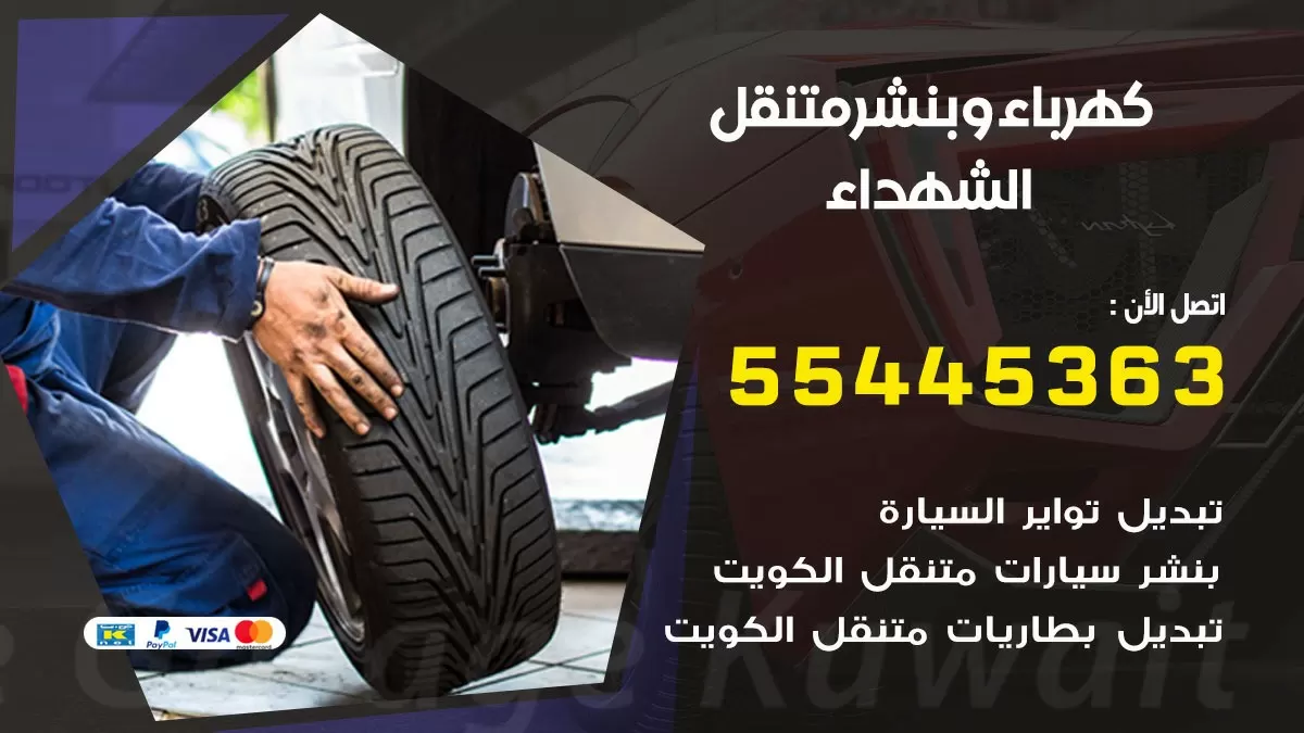 تبديل بطارية سيارة الشهداء 55445363 تغيير بطارية السيارة عند البيت