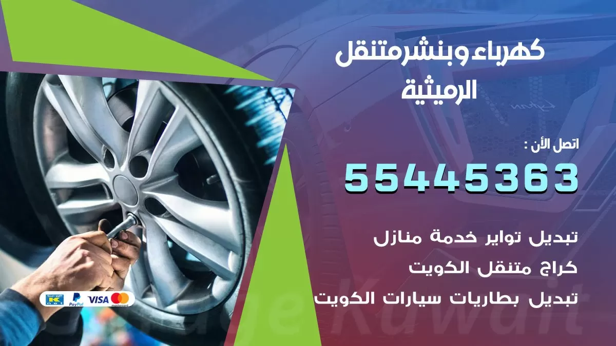 تبديل بطارية سيارة الرميثية 55445363 تغيير بطارية السيارة عند البيت