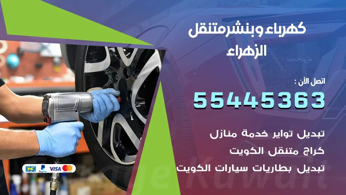 تبديل بطارية سيارة الزهراء 55445363 تغيير بطارية السيارة عند البيت