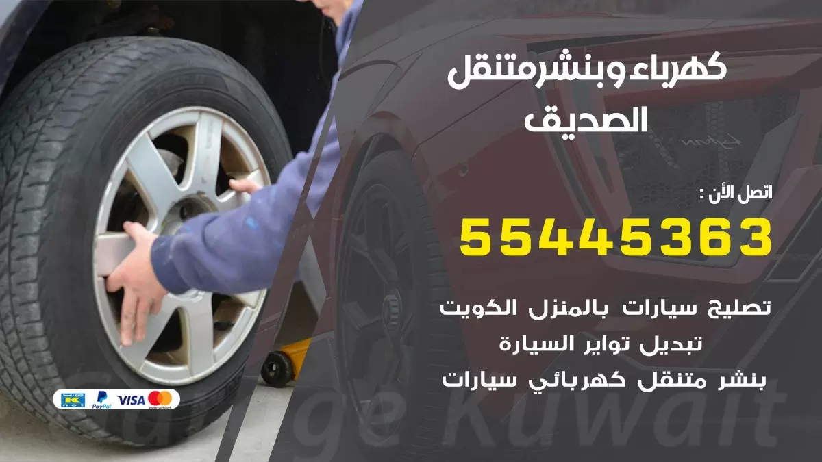 تبديل بطارية سيارة الصديق 55445363 تغيير بطارية السيارة عند البيت