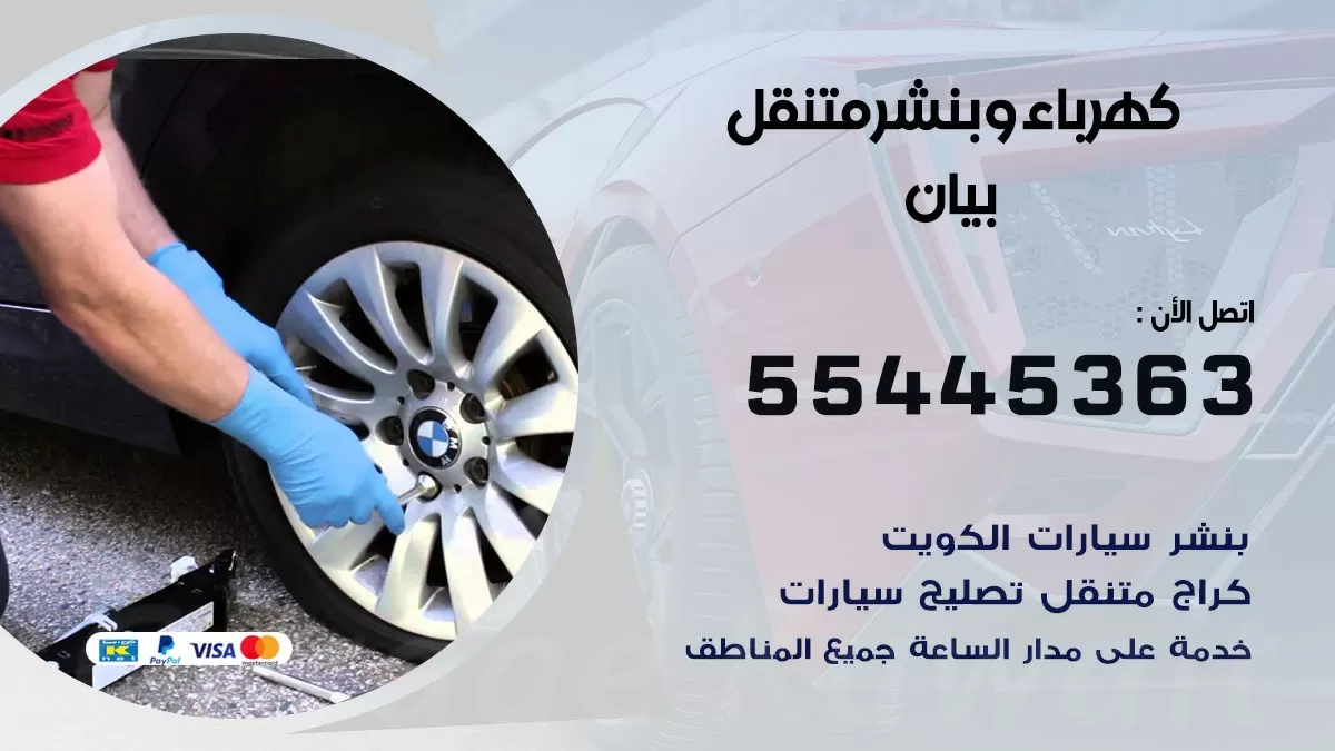 تبديل بطارية سيارة بيان 55445363 تغيير بطارية السيارة عند البيت