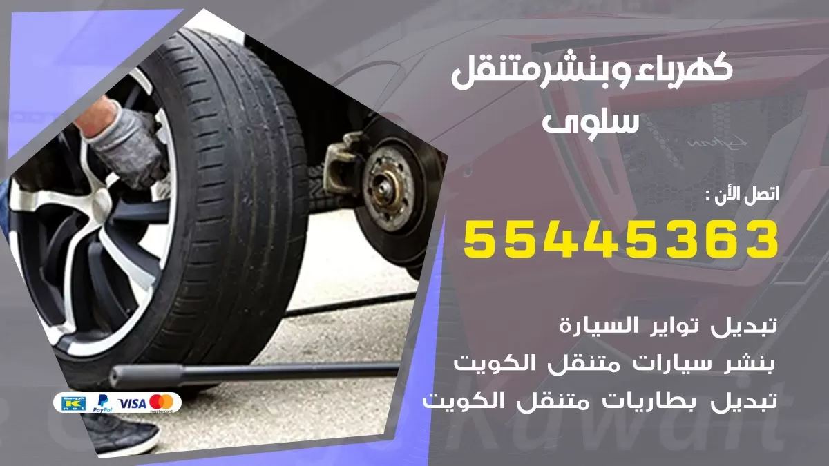 تبديل بطارية سيارة سلوى 55445363 تغيير بطارية السيارة عند البيت