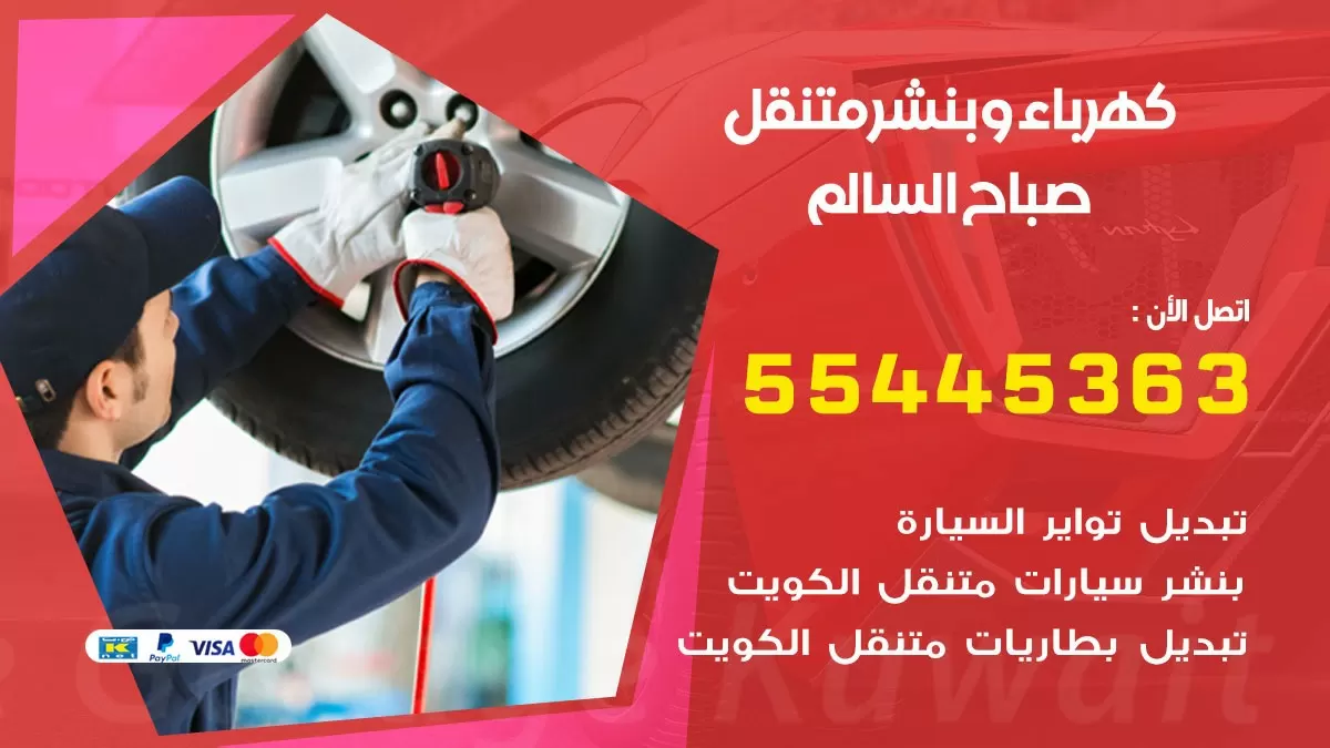 تبديل بطارية سيارة صباح السالم 55445363 تغيير بطارية السيارة عند البيت