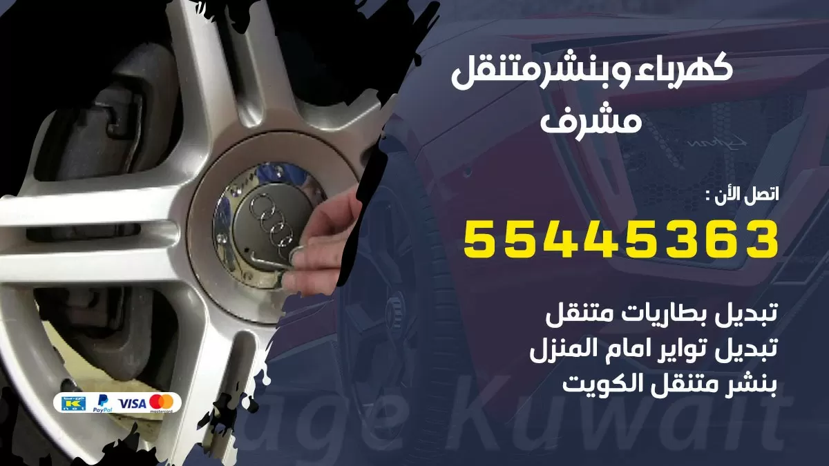 تبديل بطارية سيارة مشرف 55445363 تغيير بطارية السيارة عند البيت