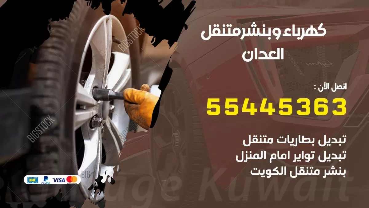 تبديل بطارية سيارة العدان 55445363 تغيير بطارية السيارة عند البيت