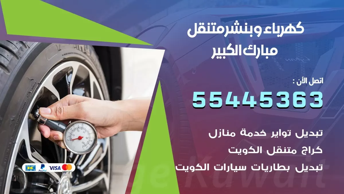 تبديل بطارية سيارة مبارك الكبير 55445363 تغيير بطارية السيارة عند البيت