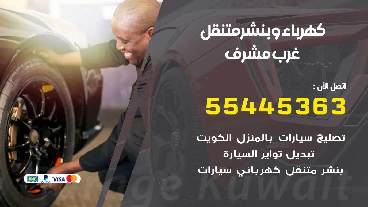 تبديل بطارية سيارة غرب مشرف 55445363 تغيير بطارية السيارة عند البيت