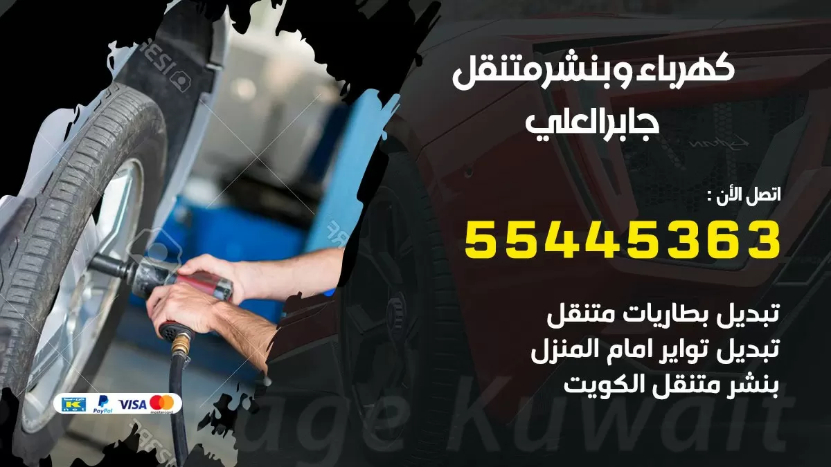 تبديل بطارية سيارة جابر العلي 55445363 تغيير بطارية السيارة عند البيت