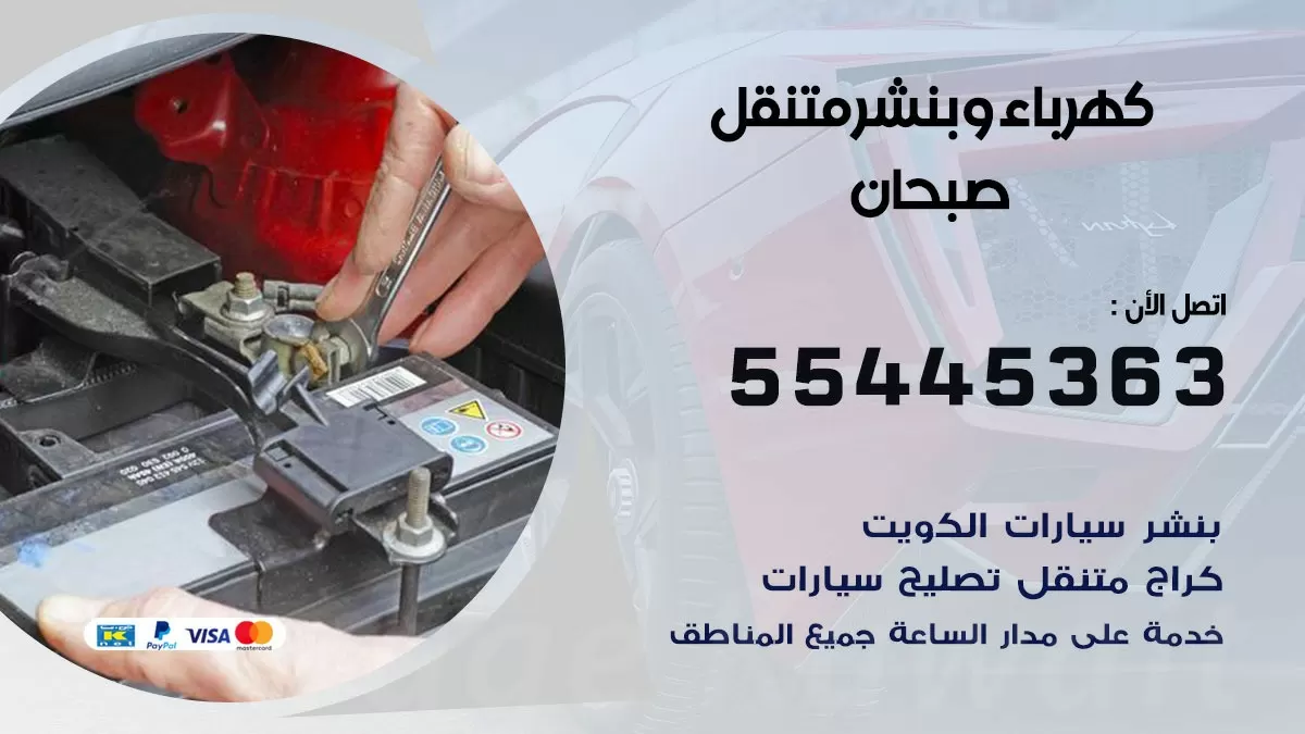 تبديل بطارية سيارة صبحان 55445363 تغيير بطارية السيارة عند البيت