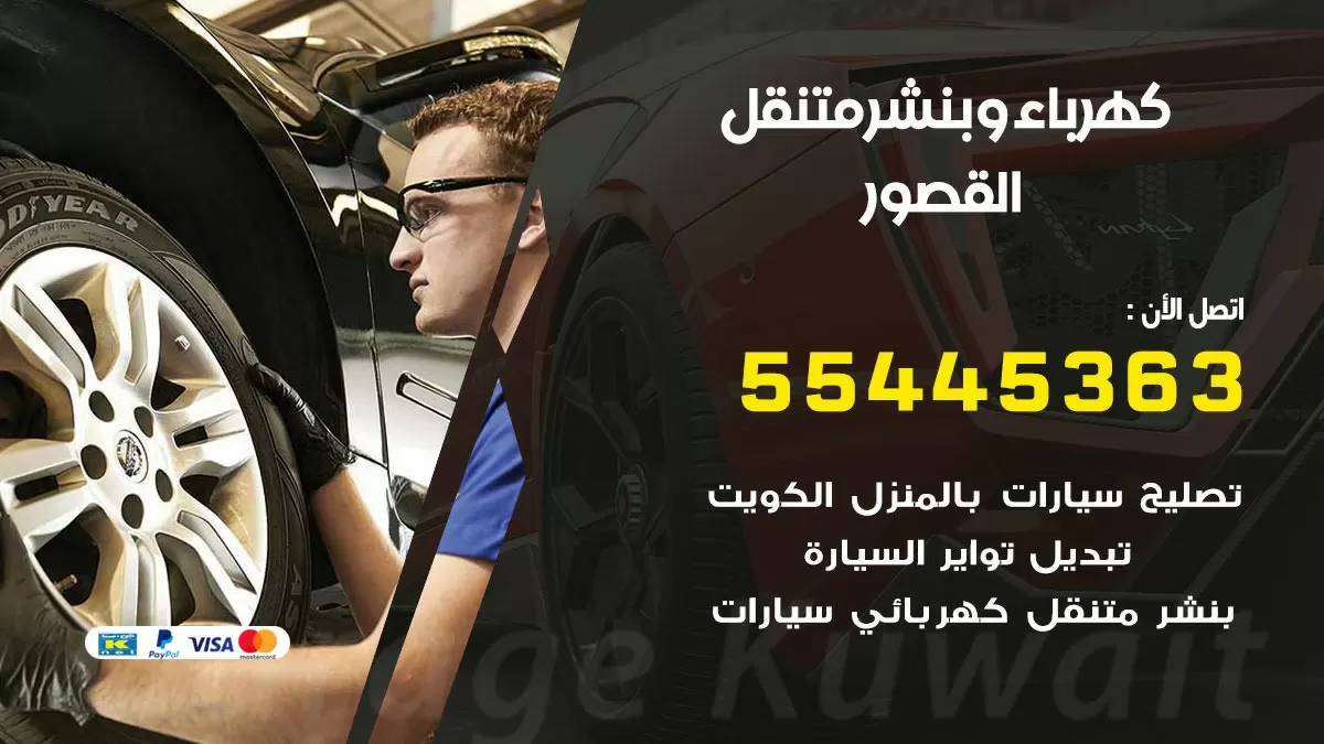 تبديل بطارية سيارة القصور 55445363 تغيير بطارية السيارة عند البيت