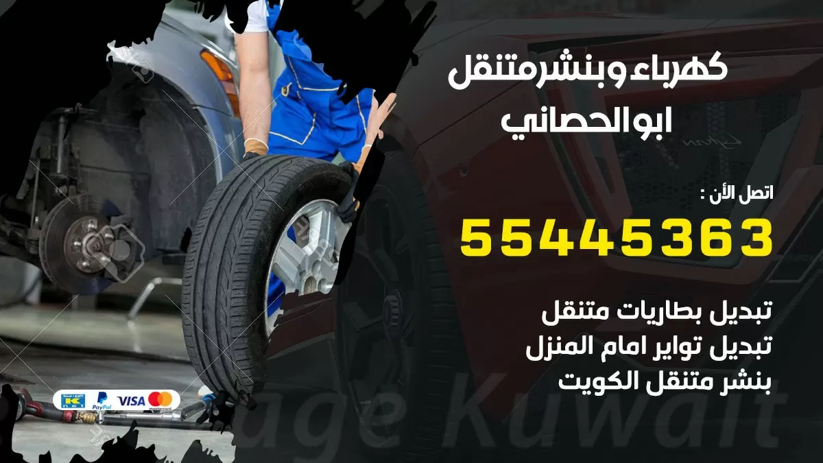 تبديل بطارية سيارة ابو الحصاني 55445363 تغيير بطارية السيارة عند البيت