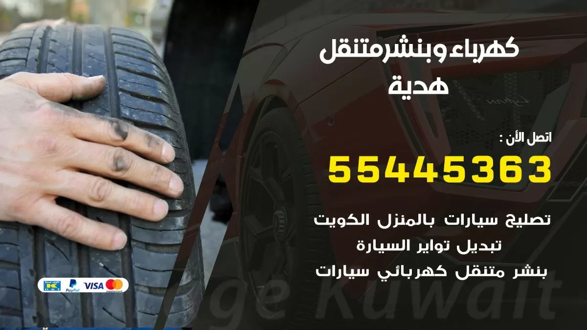 تبديل بطارية سيارة هدية 55445363 تغيير بطارية السيارة عند البيت