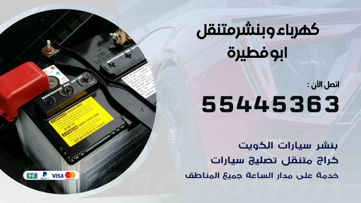تبديل بطارية سيارة ابو فطيرة 55445363 تغيير بطارية السيارة عند البيت