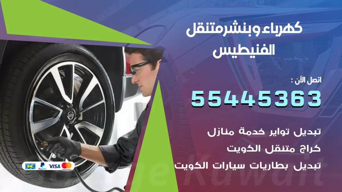 تبديل بطارية سيارة الفنيطيس 55445363 تغيير بطارية السيارة عند البيت