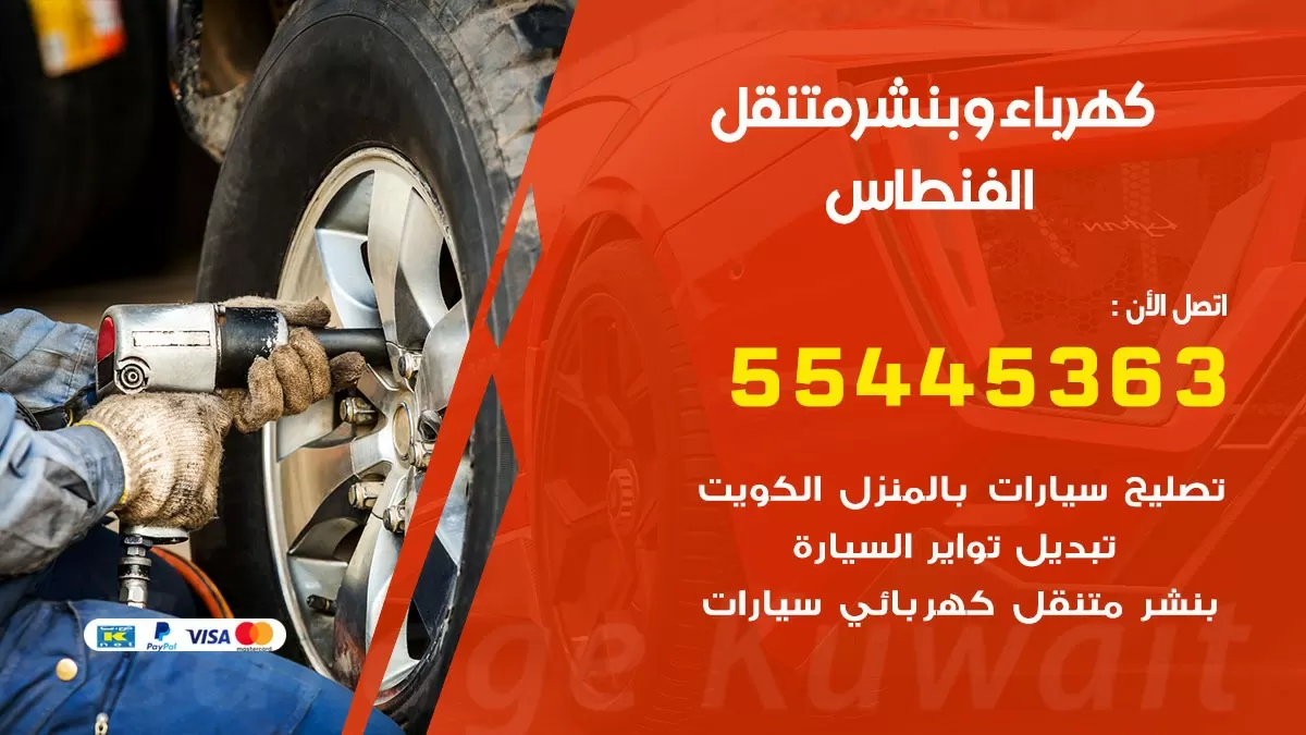 تبديل بطارية سيارة الفنطاس 55445363 تغيير بطارية السيارة عند البيت