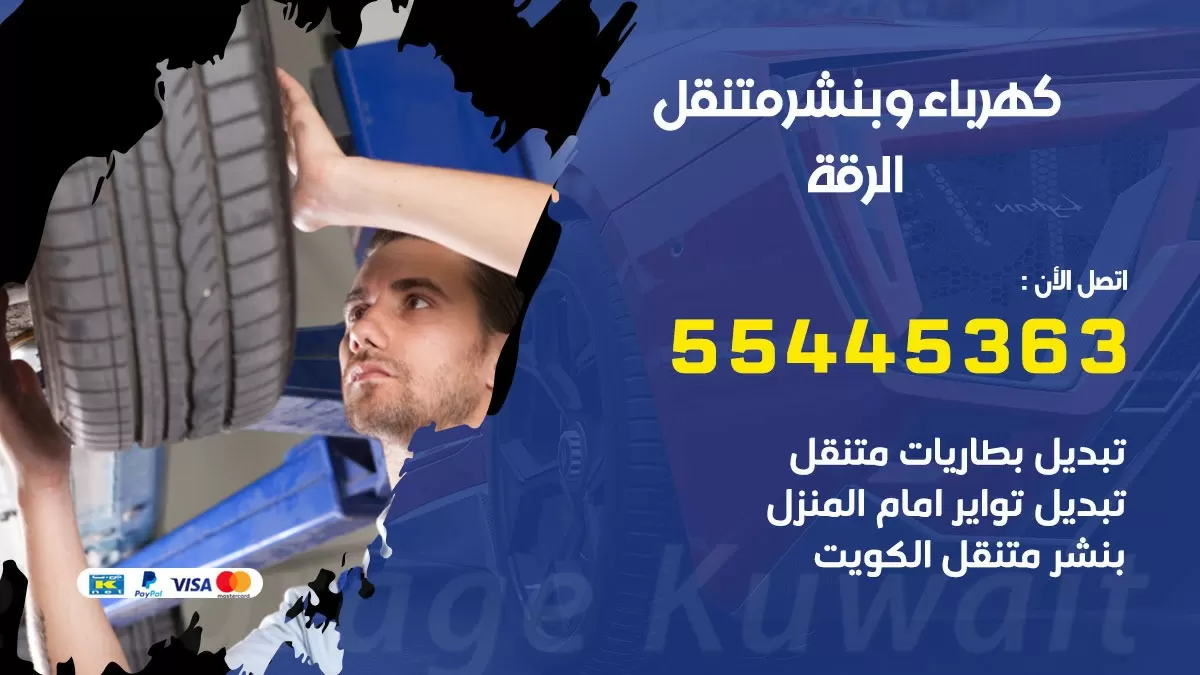 تبديل بطارية سيارة الرقة 55445363 تغيير بطارية السيارة عند البيت