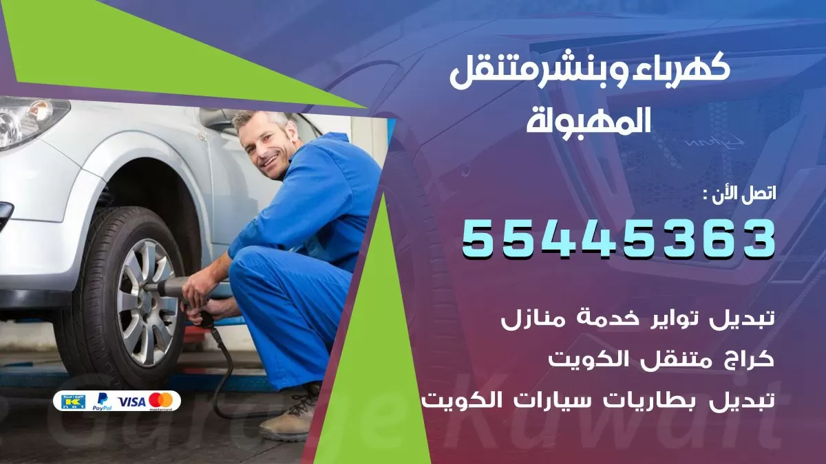 تبديل بطارية سيارة المهبولة 55445363 تغيير بطارية السيارة عند البيت