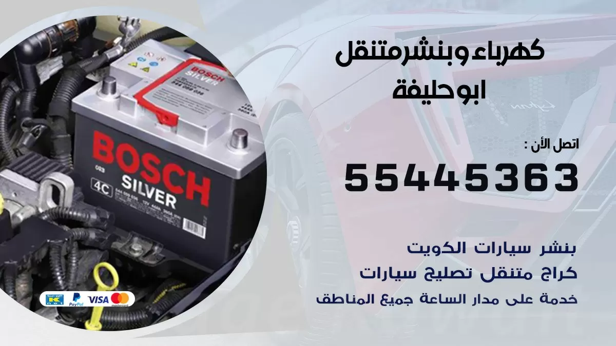تبديل بطارية سيارة ابو حليفة 55445363 تغيير بطارية السيارة عند البيت