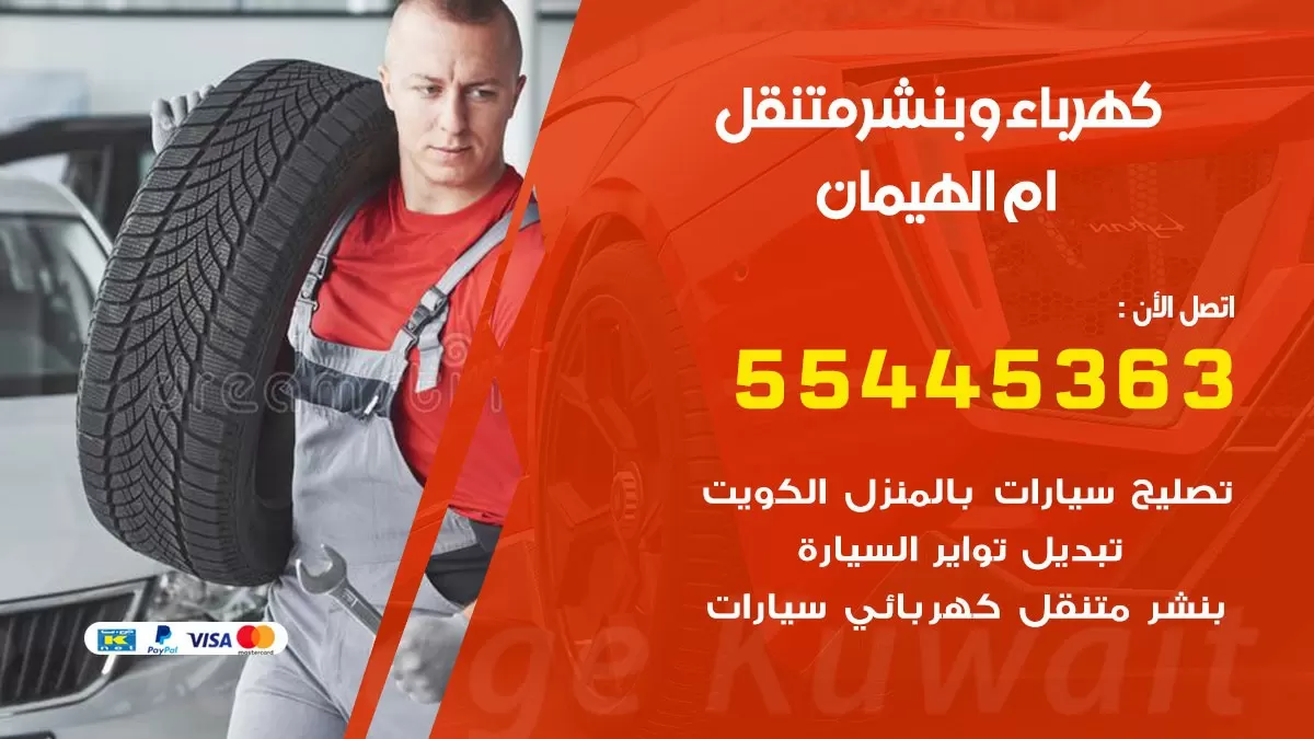 تبديل بطارية سيارة ام الهيمان 55445363 تغيير بطارية السيارة عند البيت