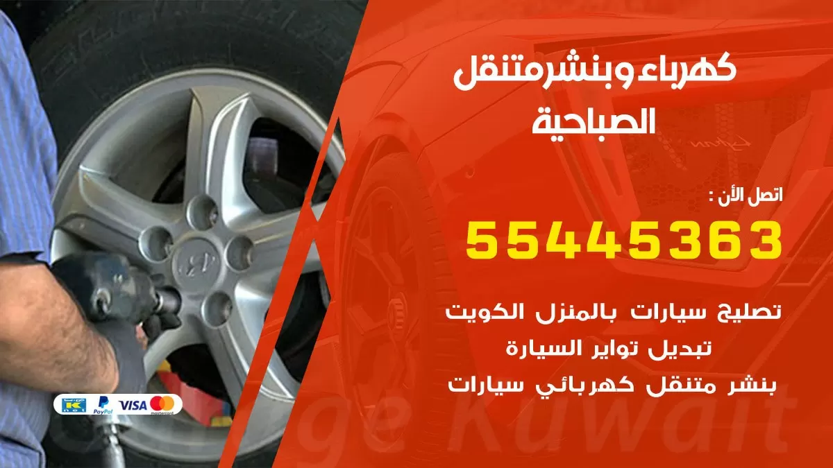 تبديل بطارية سيارة الصباحية 55445363 تغيير بطارية السيارة عند البيت