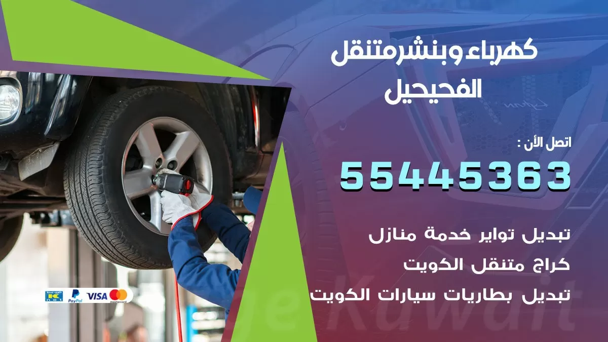 تبديل بطارية سيارة الفحيحيل 55445363 تغيير بطارية السيارة عند البيت