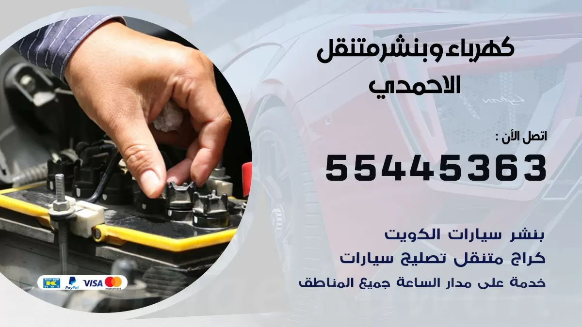 تبديل بطارية سيارة الاحمدي 55445363 تغيير بطارية السيارة عند البيت