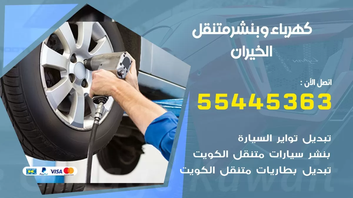 تبديل بطارية سيارة الخيران 55445363 تغيير بطارية السيارة عند البيت