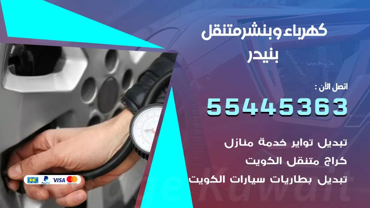 تبديل بطارية سيارة بنيدر 55445363 تغيير بطارية السيارة عند البيت