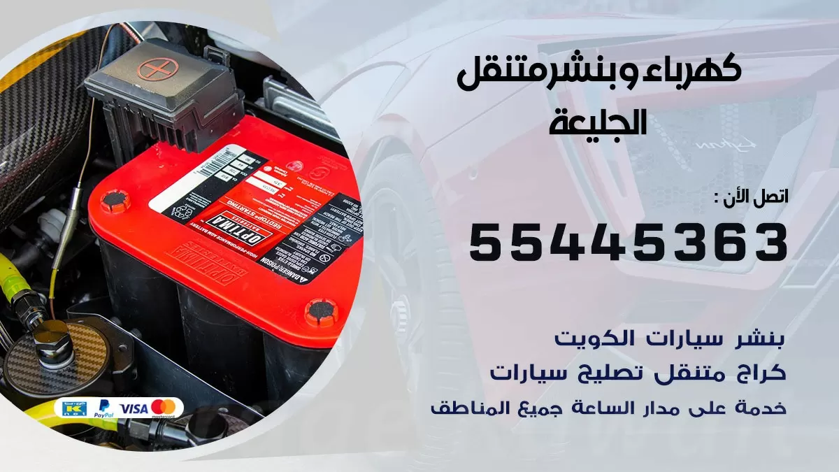 تبديل بطارية سيارة الجليعة 55445363 تغيير بطارية السيارة عند البيت