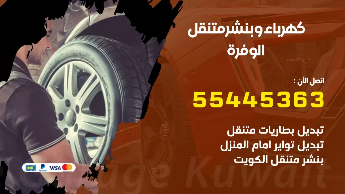 تبديل بطارية سيارة الوفرة 55445363 تغيير بطارية السيارة عند البيت