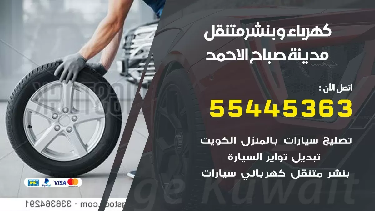 تبديل بطارية سيارة مدينة صباح الاحمد 55445363 تغيير بطارية السيارة عند البيت